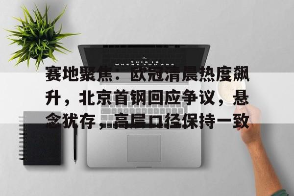 天博体育app官网下载-今日2024欧冠巅峰之战诸神之战再现足坛盛事